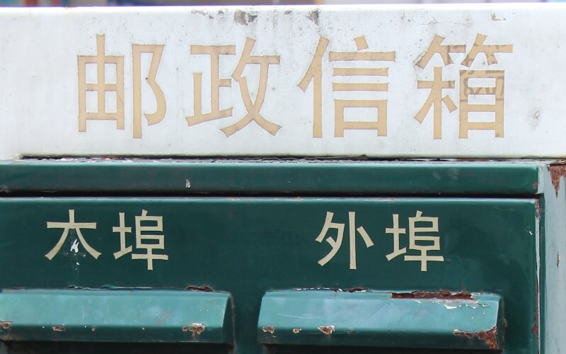 China Post — How to Mail Big Buys Home